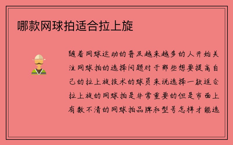 哪款网球拍适合拉上旋