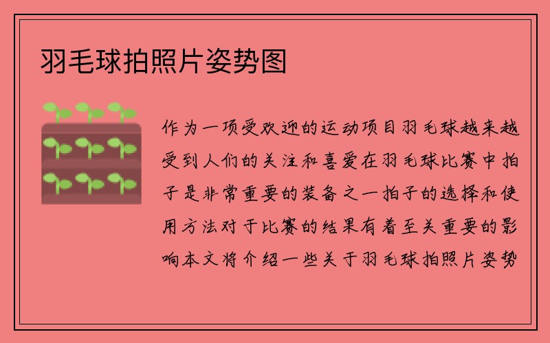 羽毛球拍照片姿势图