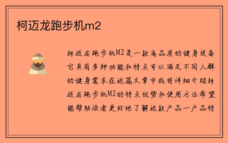 柯迈龙跑步机m2