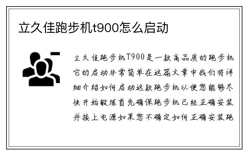 立久佳跑步机t900怎么启动