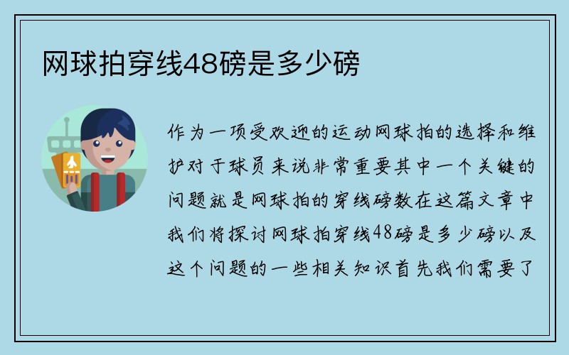 网球拍穿线48磅是多少磅