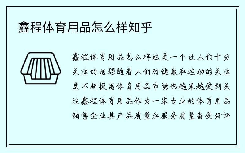 鑫程体育用品怎么样知乎