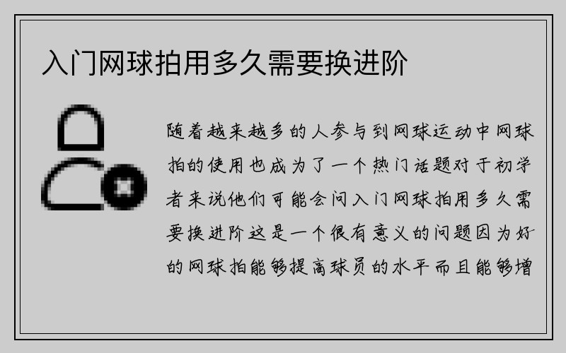 入门网球拍用多久需要换进阶