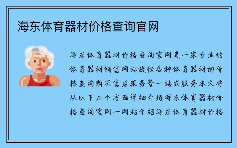 海东体育器材价格查询官网