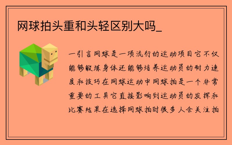 网球拍头重和头轻区别大吗_