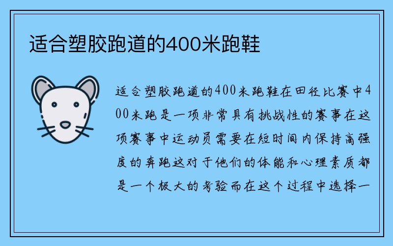 适合塑胶跑道的400米跑鞋