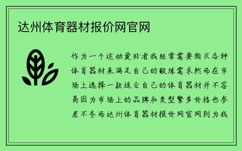 达州体育器材报价网官网