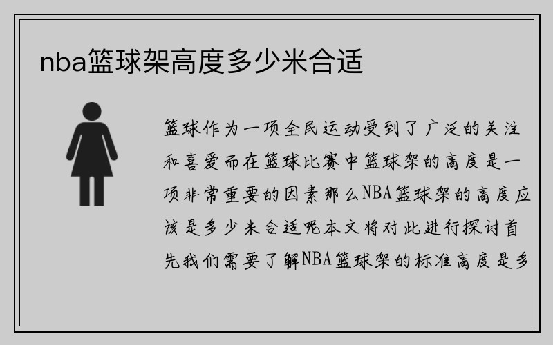 nba篮球架高度多少米合适