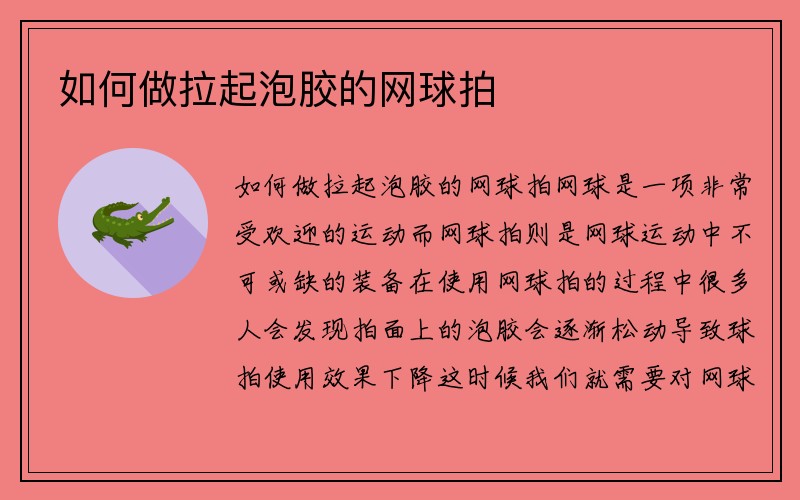 如何做拉起泡胶的网球拍