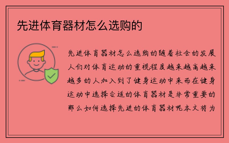 先进体育器材怎么选购的