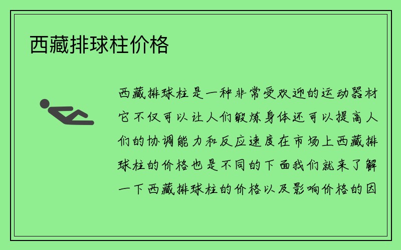 西藏排球柱价格