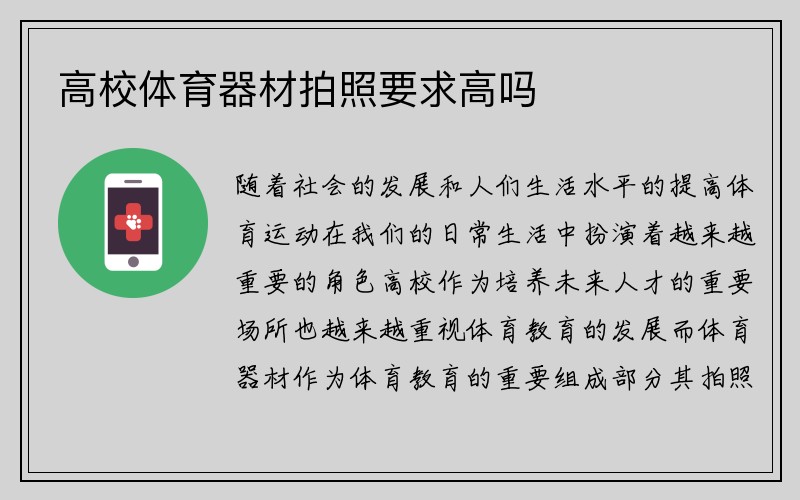 高校体育器材拍照要求高吗