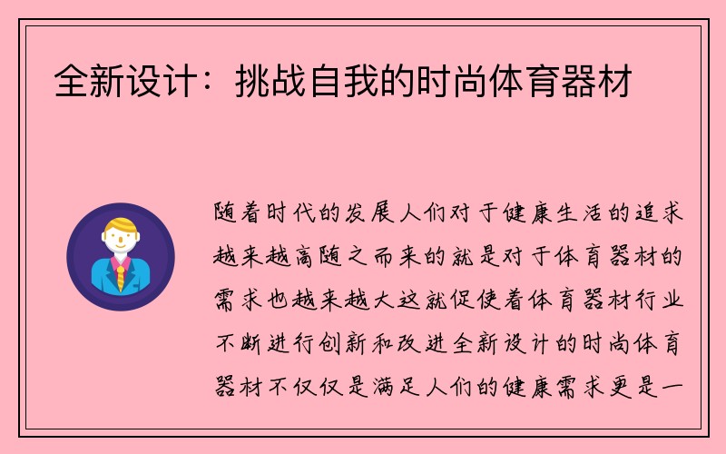 全新设计：挑战自我的时尚体育器材