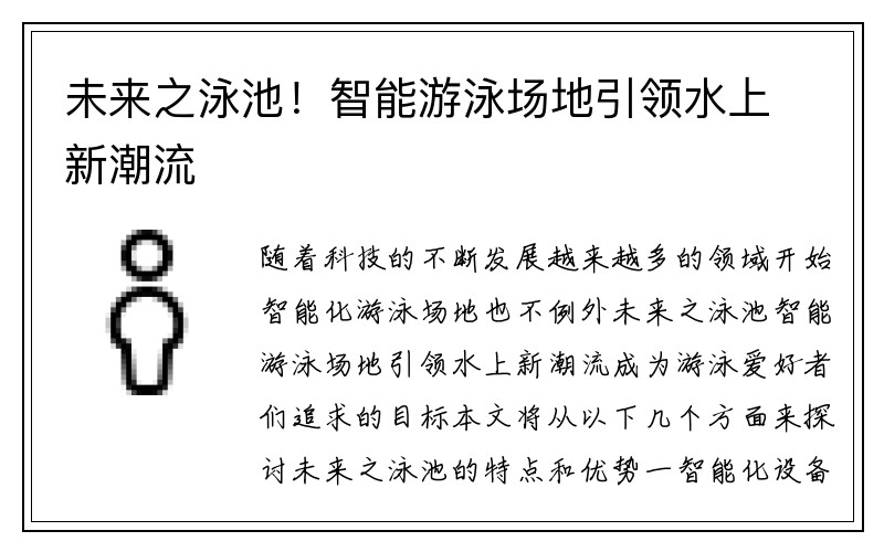 未来之泳池！智能游泳场地引领水上新潮流