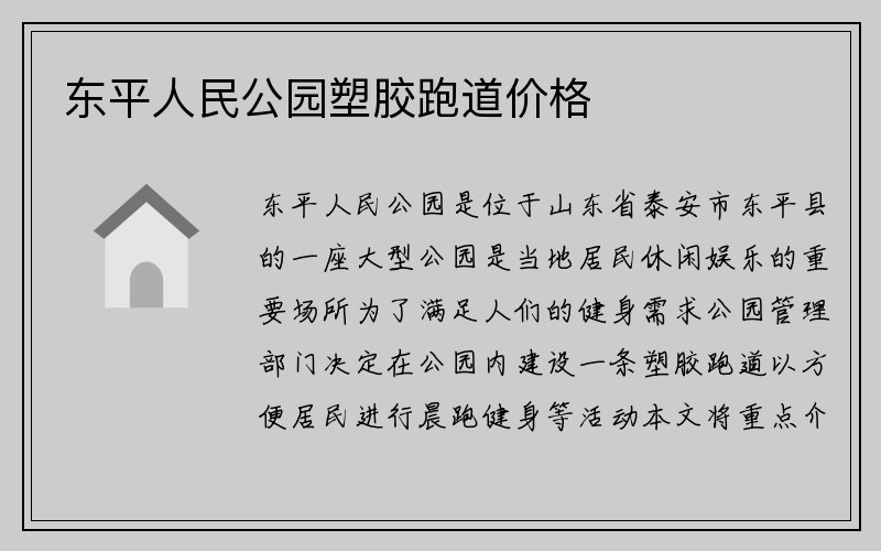 东平人民公园塑胶跑道价格