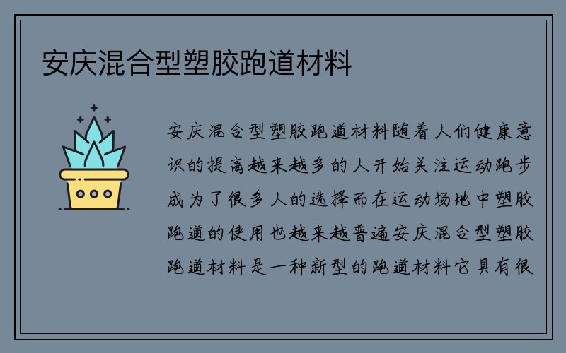 安庆混合型塑胶跑道材料