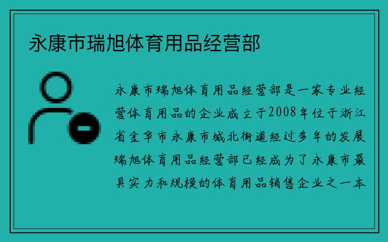 永康市瑞旭体育用品经营部