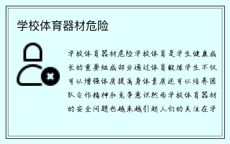 学校体育器材危险