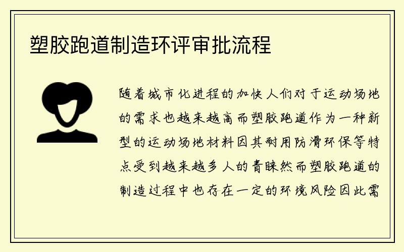 塑胶跑道制造环评审批流程