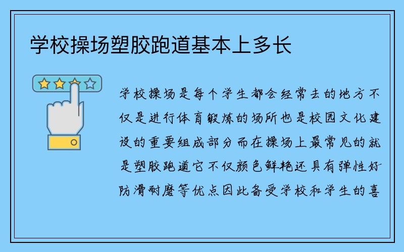 学校操场塑胶跑道基本上多长