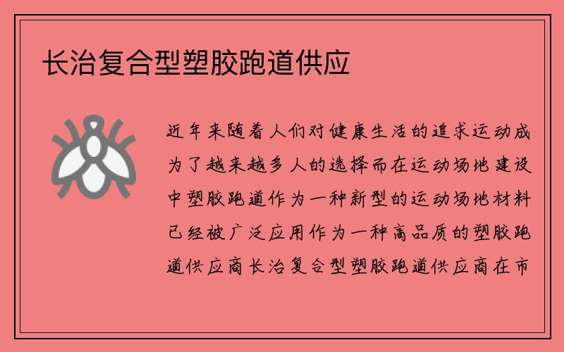 长治复合型塑胶跑道供应