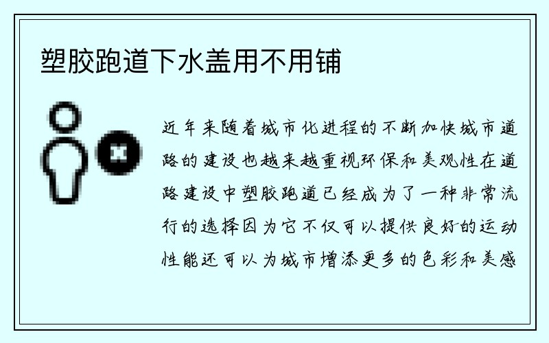 塑胶跑道下水盖用不用铺