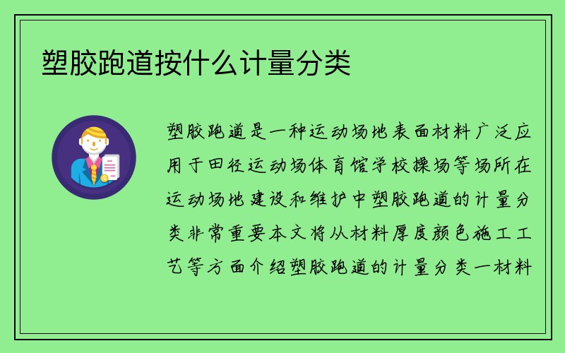 塑胶跑道按什么计量分类