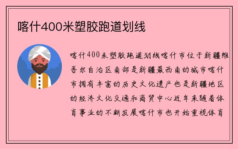 喀什400米塑胶跑道划线