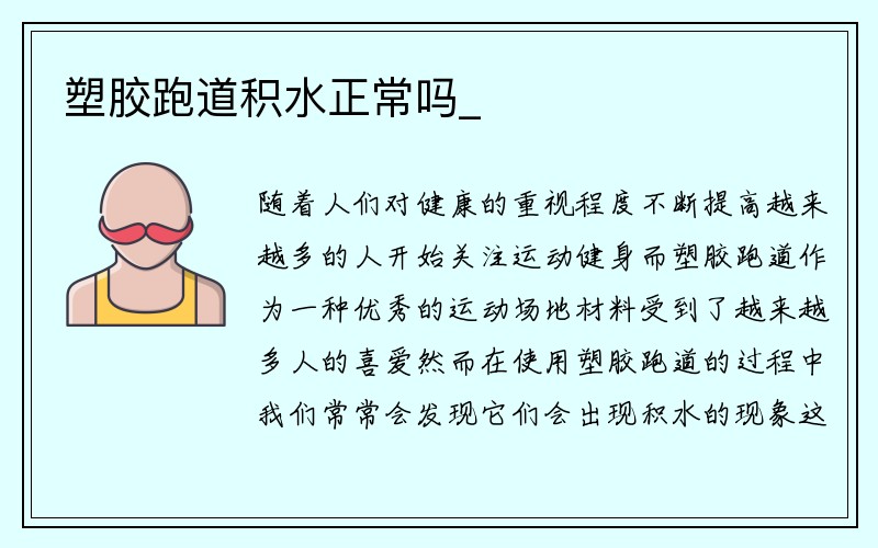 塑胶跑道积水正常吗_