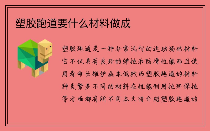 塑胶跑道要什么材料做成