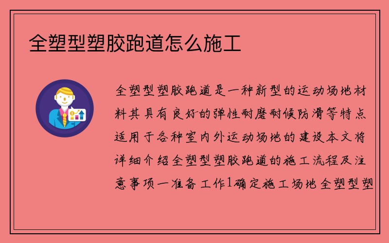 全塑型塑胶跑道怎么施工