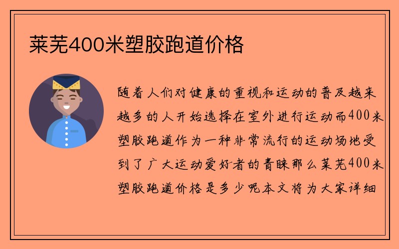 莱芜400米塑胶跑道价格