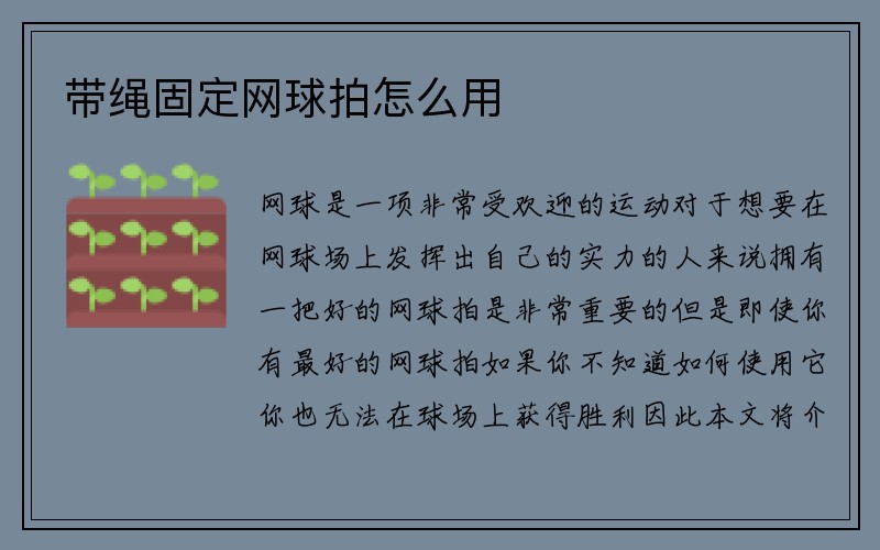 带绳固定网球拍怎么用