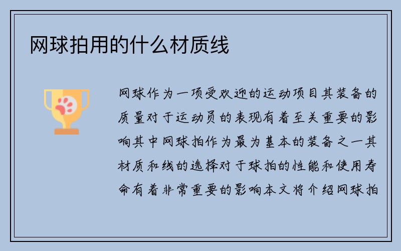 网球拍用的什么材质线