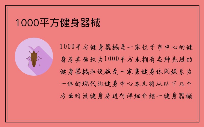 1000平方健身器械