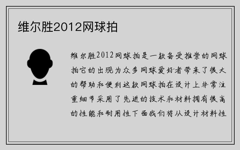 维尔胜2012网球拍