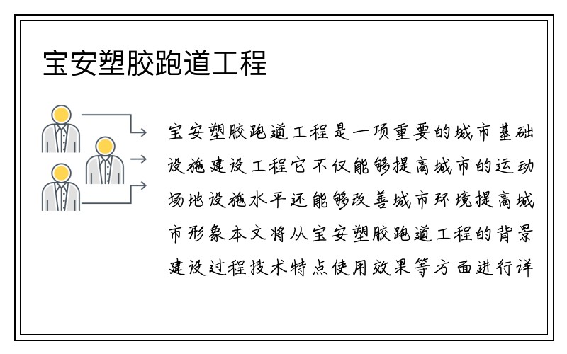 宝安塑胶跑道工程