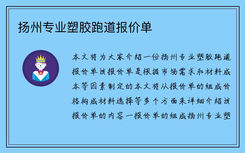 扬州专业塑胶跑道报价单