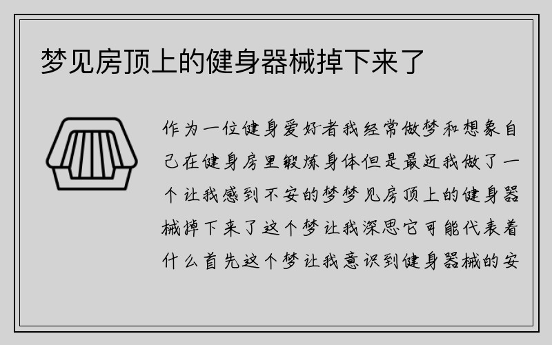 梦见房顶上的健身器械掉下来了