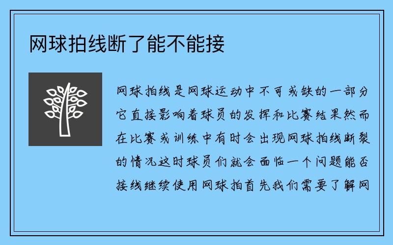 网球拍线断了能不能接