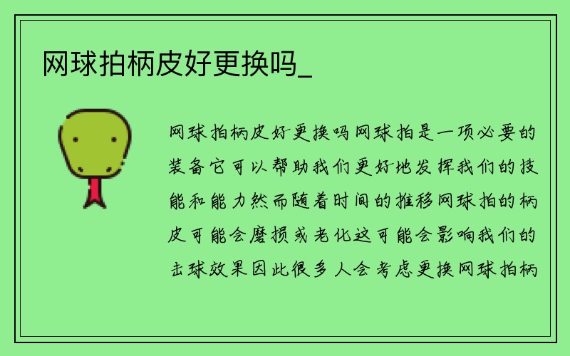 网球拍柄皮好更换吗_