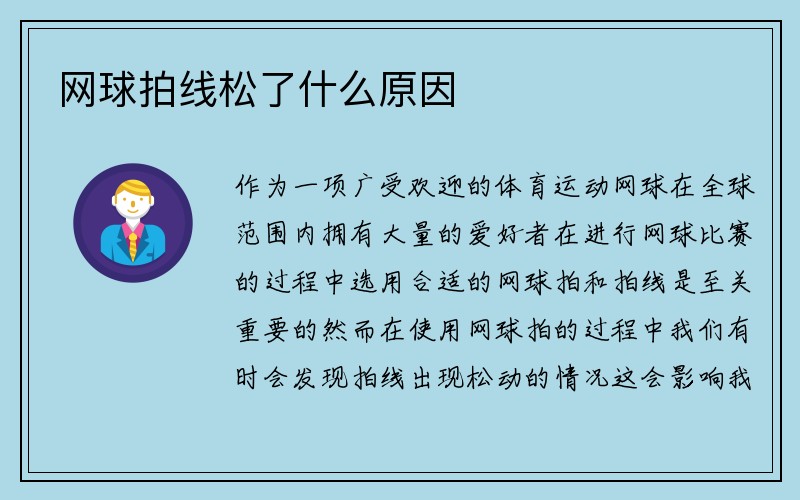 网球拍线松了什么原因