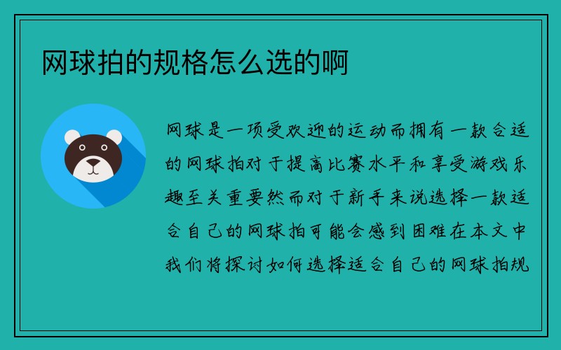 网球拍的规格怎么选的啊