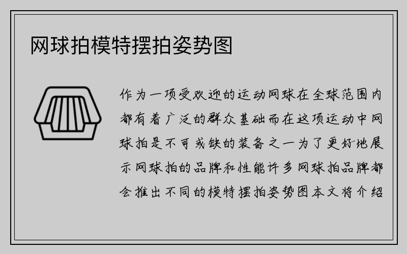 网球拍模特摆拍姿势图