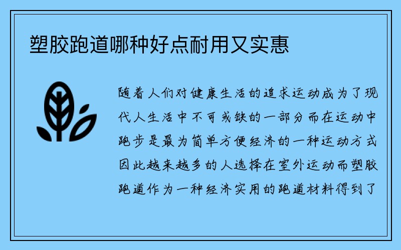 塑胶跑道哪种好点耐用又实惠