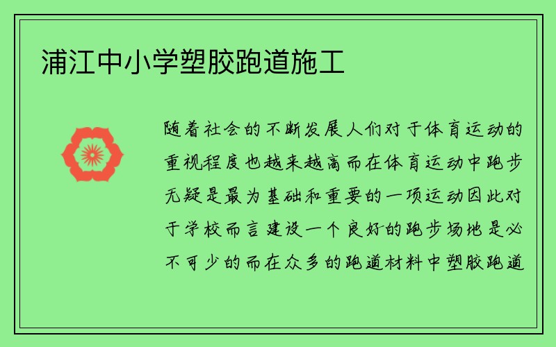 浦江中小学塑胶跑道施工