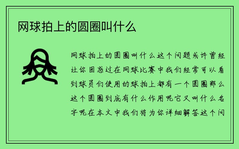 网球拍上的圆圈叫什么