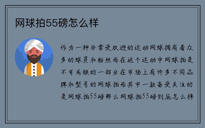 网球拍55磅怎么样