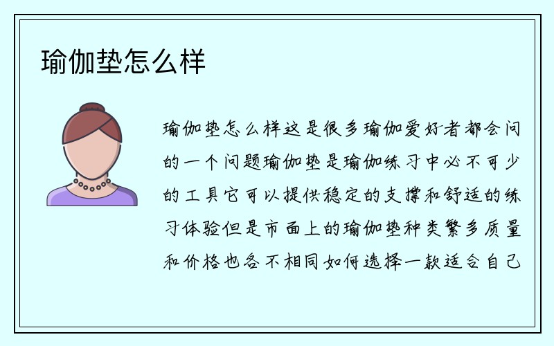 瑜伽垫怎么样