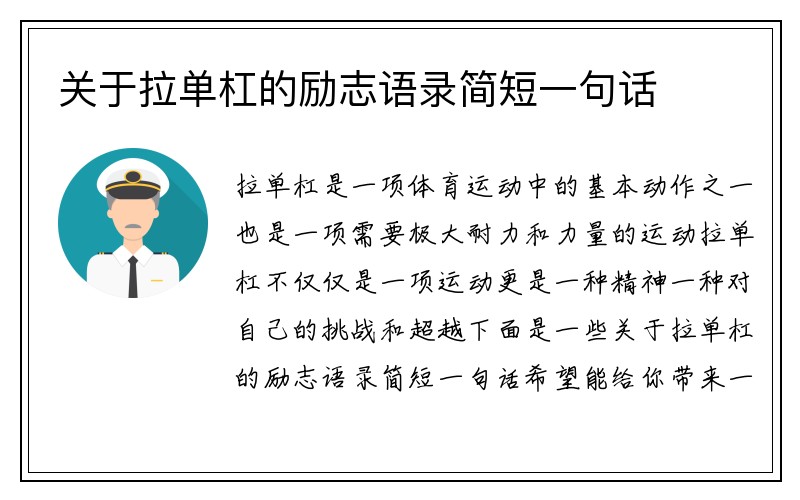 关于拉单杠的励志语录简短一句话